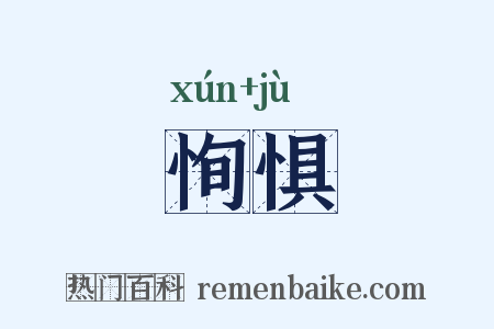 恂惧是什么意思的图片